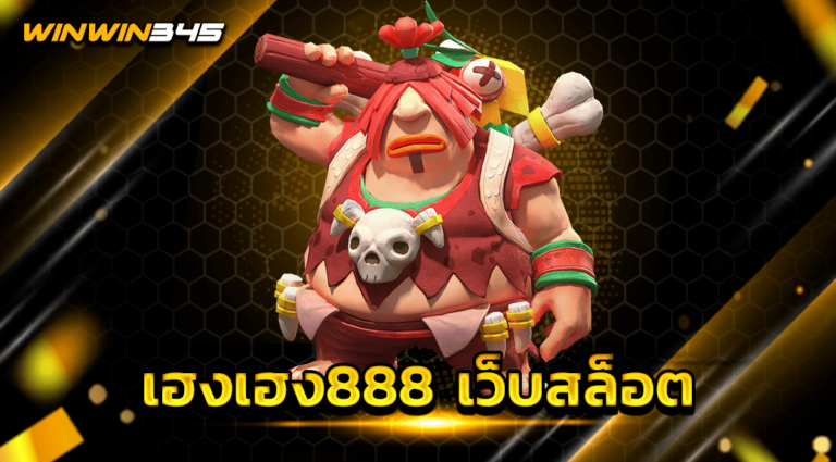 เฮงเฮง888 เว็บสล็อต