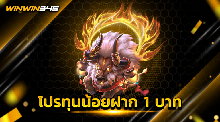 โปรทุนน้อยฝาก 1 บาท