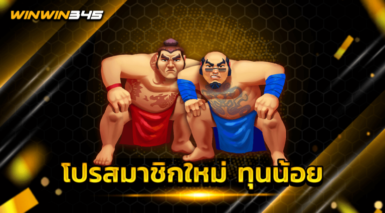โปรสมาชิกใหม่ ทุนน้อย