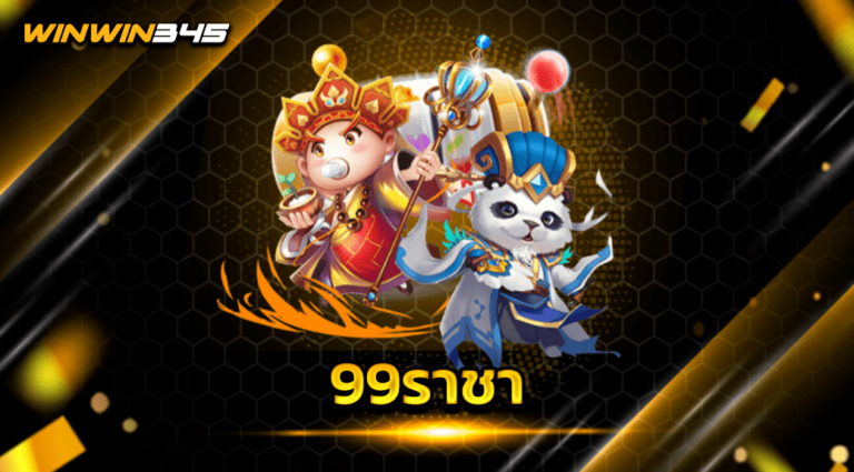 99ราชา