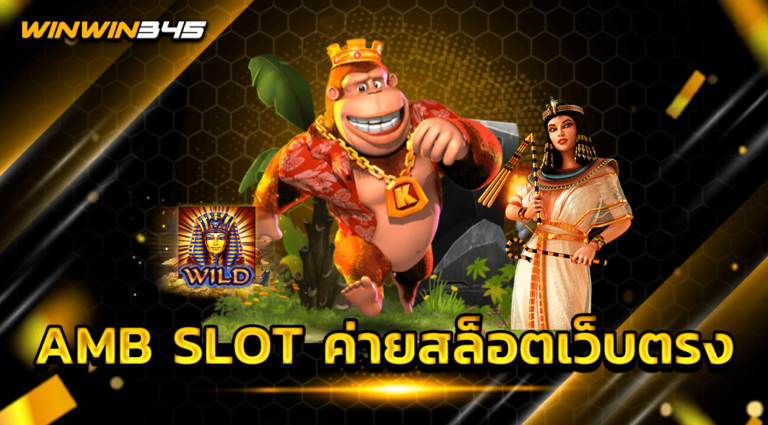 AMB SLOT ค่ายสล็อตเว็บตรง