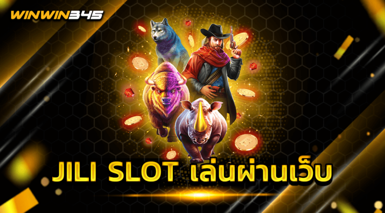 JILI SLOT เล่นผ่านเว็บ