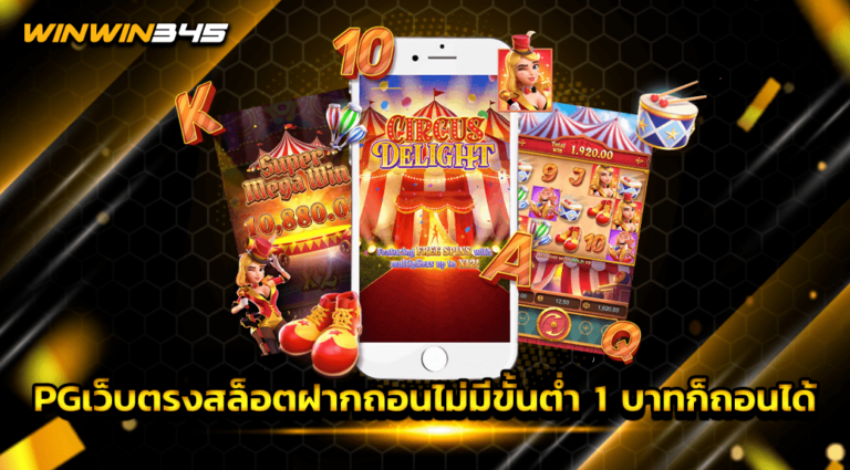 PGเว็บตรงสล็อตฝากถอนไม่มีขั้นต่ำ 1 บาทก็ถอนได้
