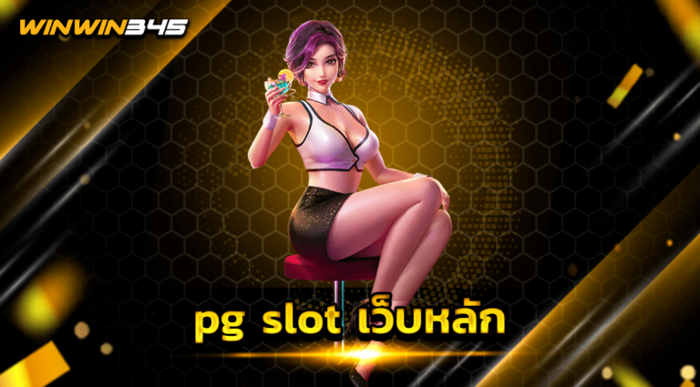 pg slot เว็บหลัก