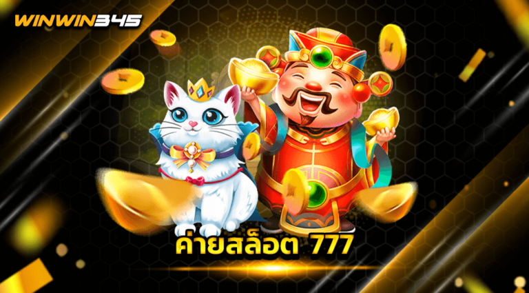 ค่ายสล็อต 777