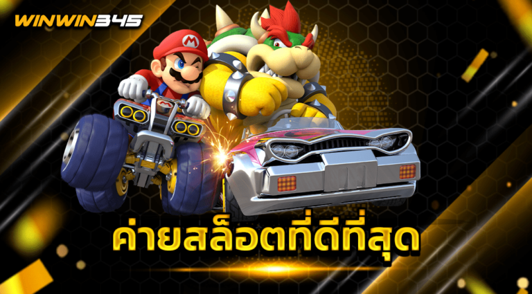 ค่ายสล็อตที่ดีที่สุด