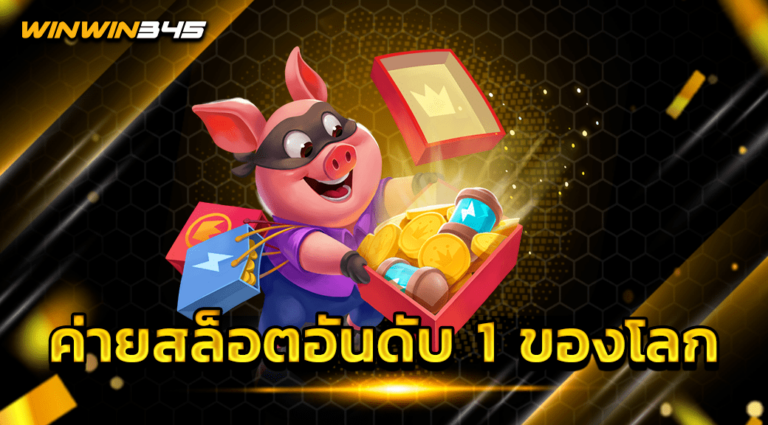 ค่ายสล็อตอันดับ 1 ของโลก