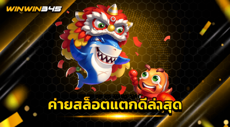 ค่ายสล็อตแตกดีล่าสุด
