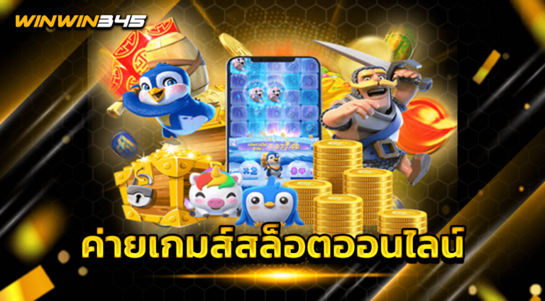 ค่ายเกมส์สล็อตออนไลน์