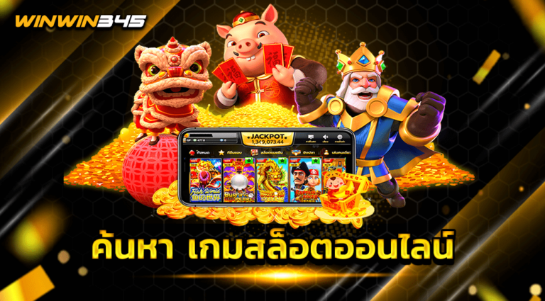 ค้นหา เกมสล็อตออนไลน์