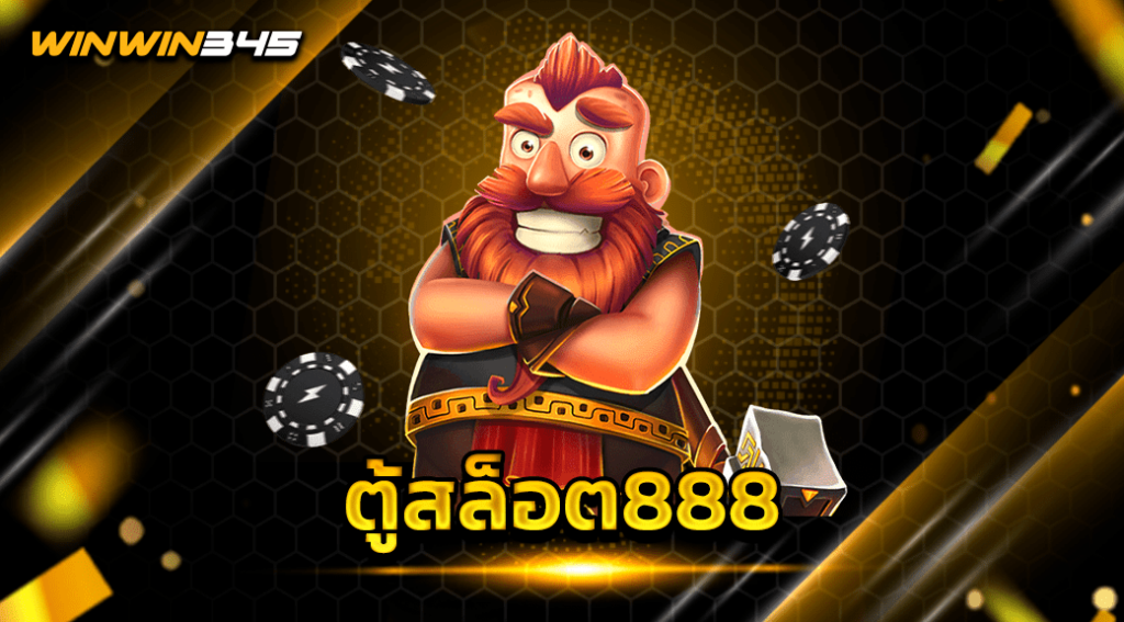 ตู้สล็อต888