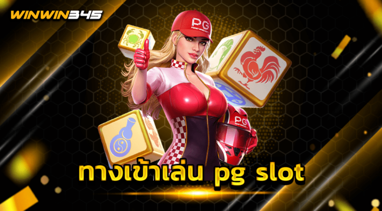 ทางเข้าเล่น pg slot