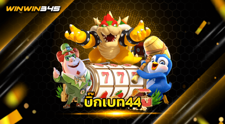 บิ๊กเบท44