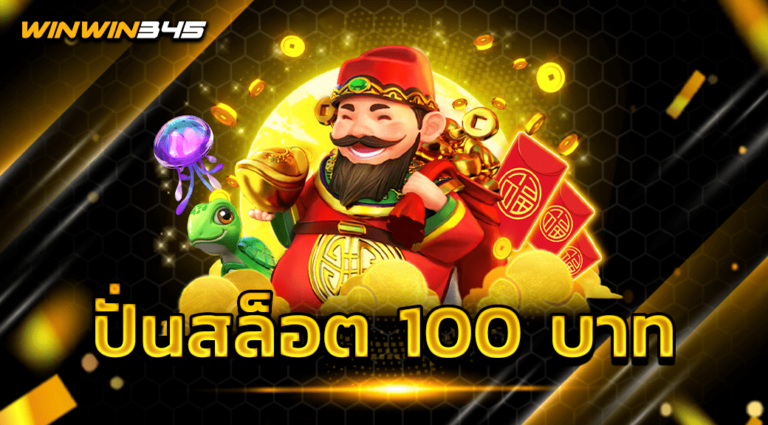 ปั่นสล็อต 100 บาท