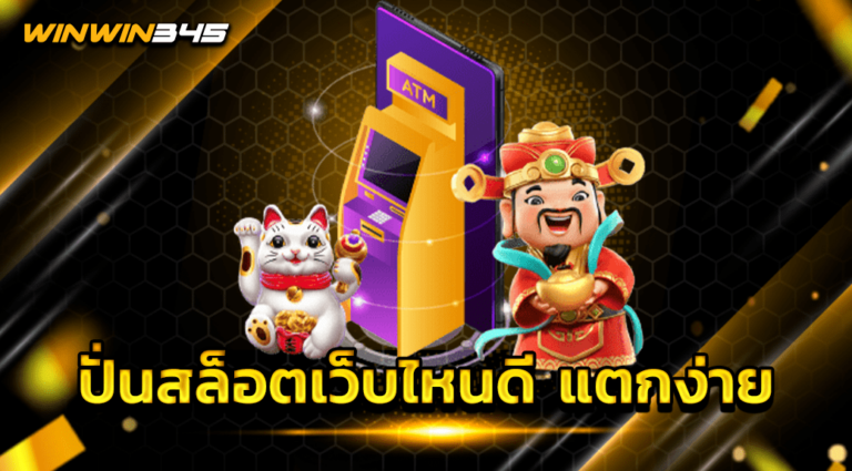 ปั่นสล็อตเว็บไหนดี แตกง่าย