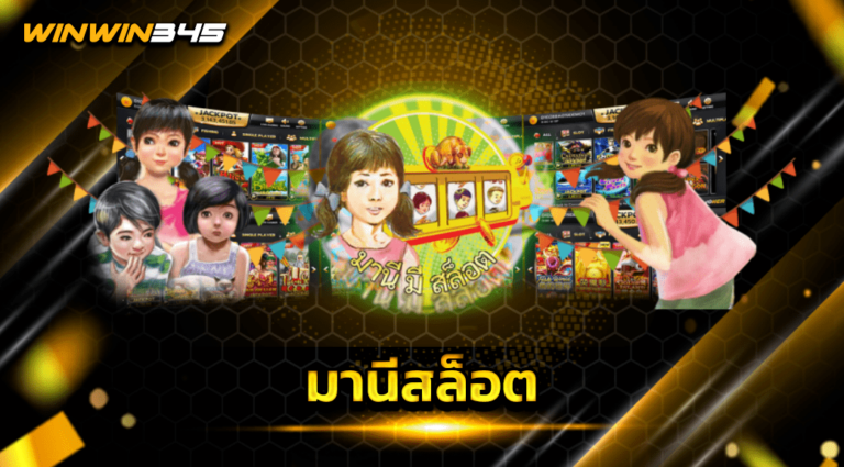 มานีสล็อต
