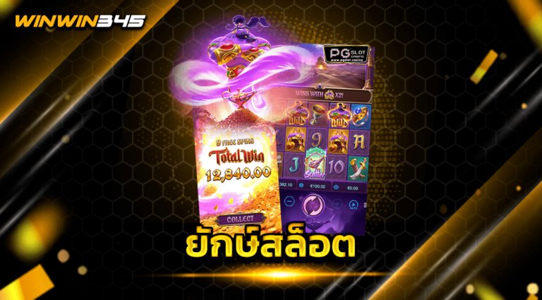 ยักษ์สล็อต