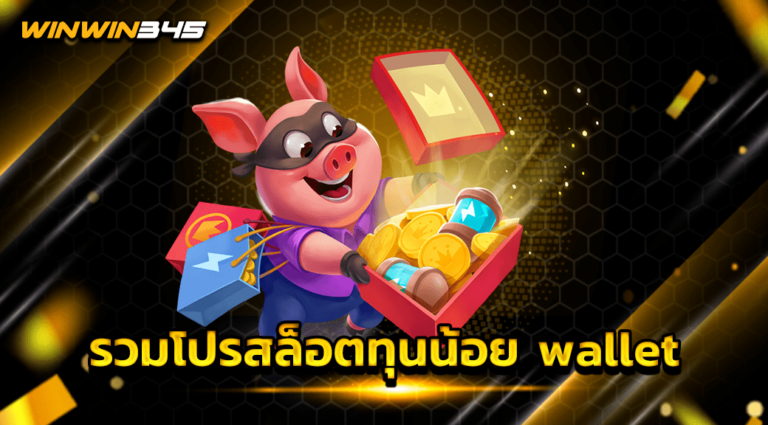 รวมโปรสล็อตทุนน้อย wallet