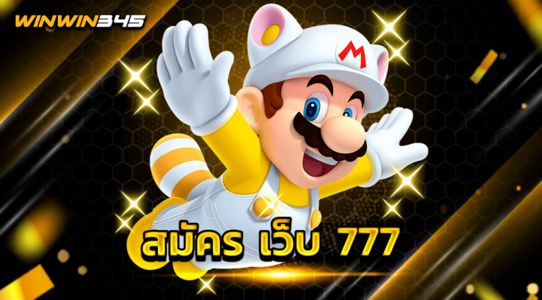 สมัคร เว็บ 777