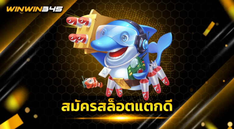 สมัครสล็อตแตกดี