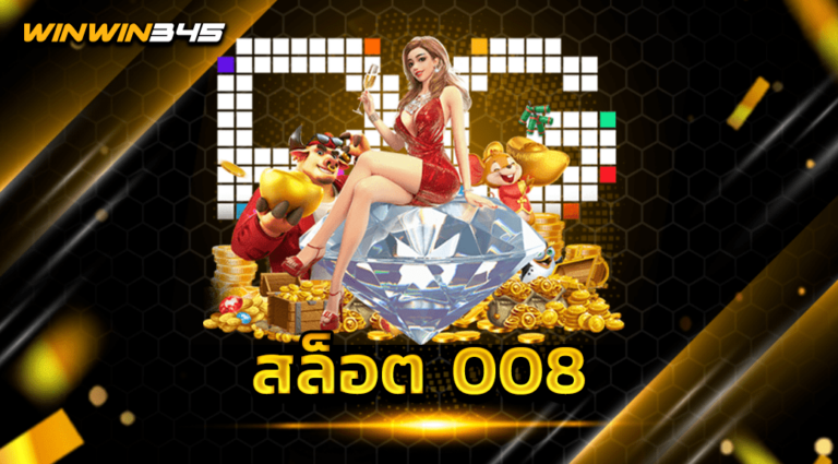 สล็อต 008