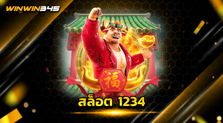 สล็อต 1234