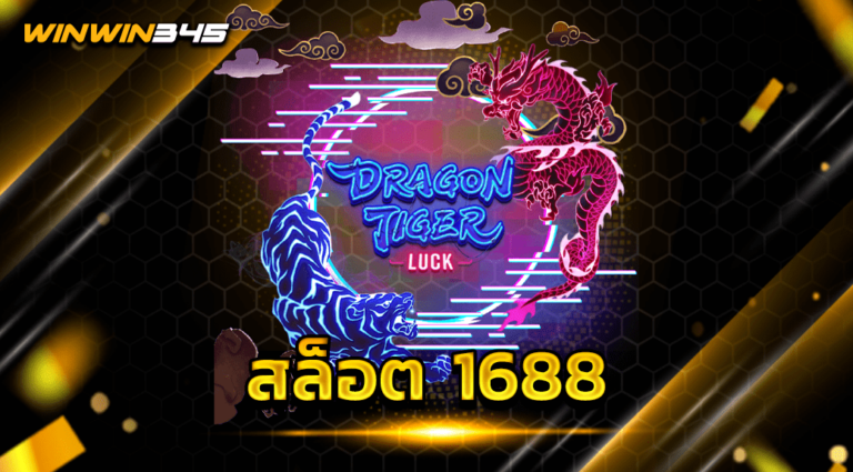 สล็อต 1688