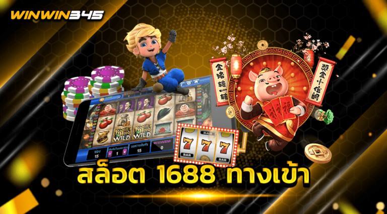 สล็อต 1688 ทางเข้า