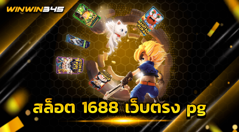 สล็อต 1688 เว็บตรง pg