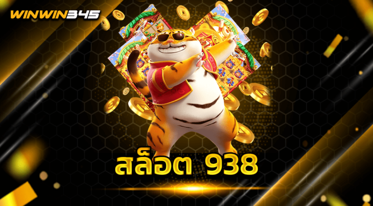 สล็อต 938