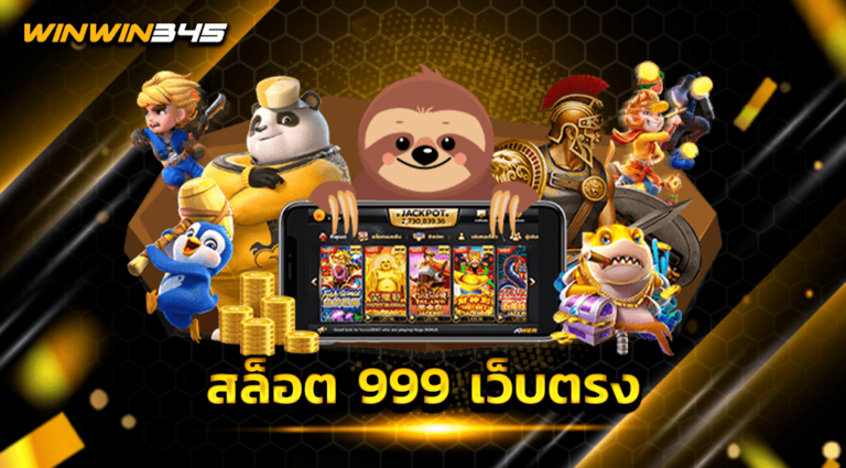 สล็อต 999 เว็บตรง