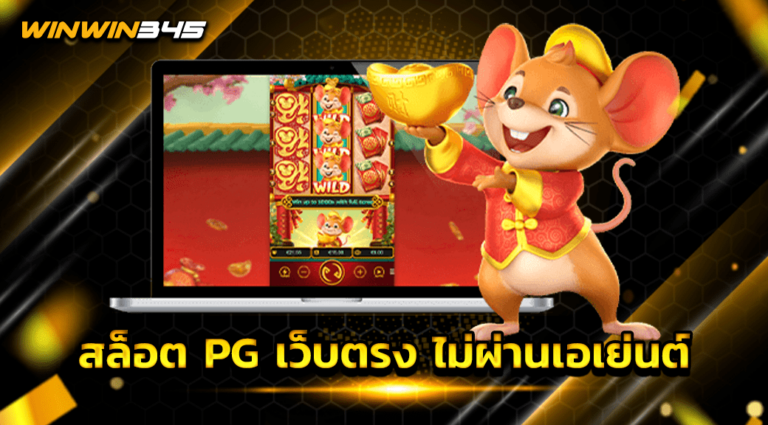 สล็อต PG เว็บตรง ไม่ผ่านเอเย่นต์