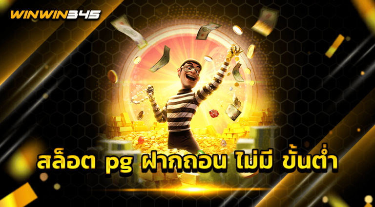 สล็อต pg ฝากถอน ไม่มี ขั้นต่ำ