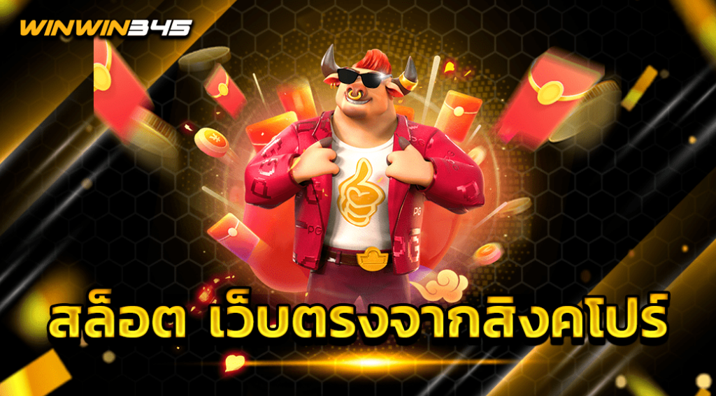 สล็อต เว็บตรงจากสิงคโปร์