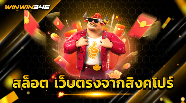 สล็อต เว็บตรงจากสิงคโปร์