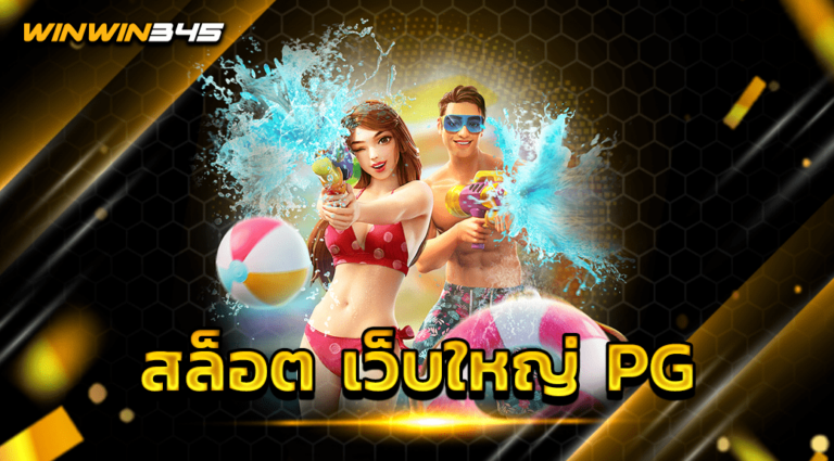 สล็อต เว็บใหญ่ PG
