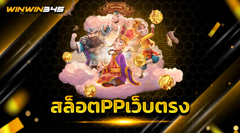 สล็อตPPเว็บตรง
