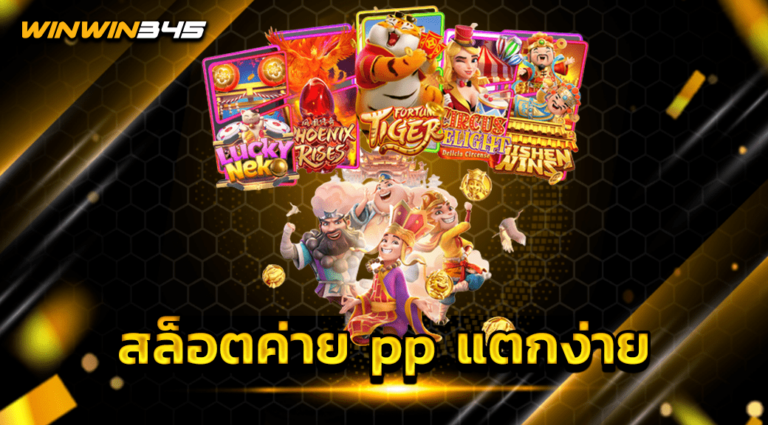 สล็อตค่าย pp แตกง่าย