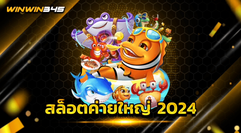 สล็อตค่ายใหญ่ 2024