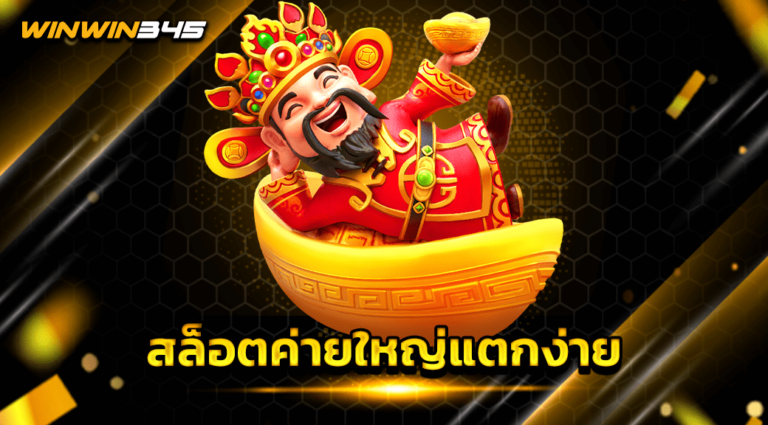 สล็อตค่ายใหญ่แตกง่าย