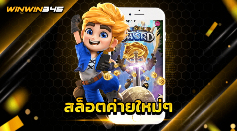สล็อตค่ายใหม่ๆ
