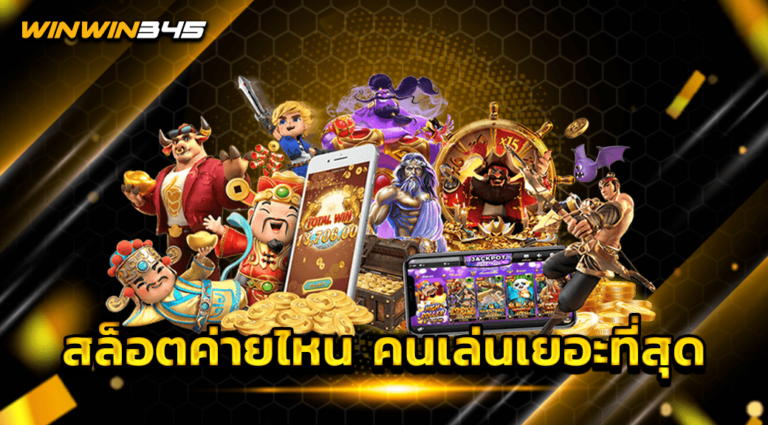 สล็อตค่ายไหน คนเล่นเยอะที่สุด