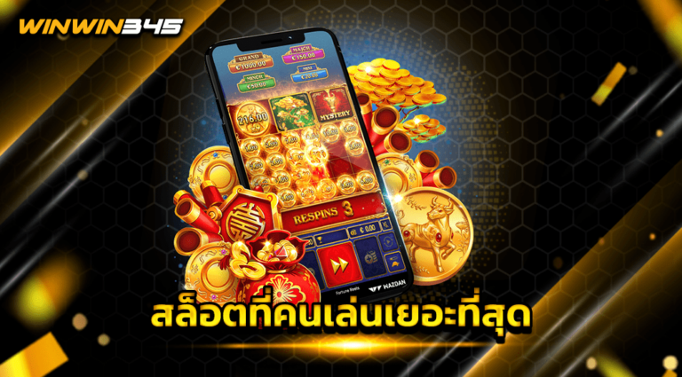 สล็อตที่คนเล่นเยอะที่สุด