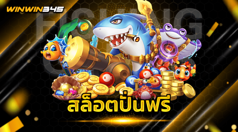 สล็อตปั่นฟรี