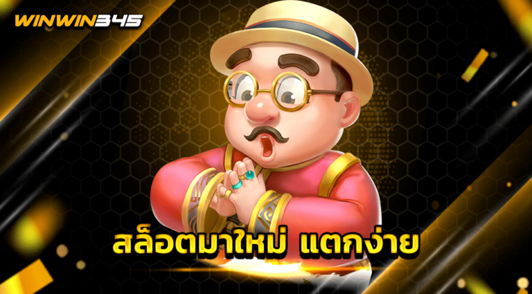 สล็อตมาใหม่ แตกง่าย
