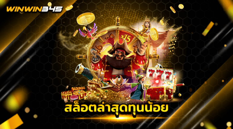 สล็อตล่าสุดทุนน้อย