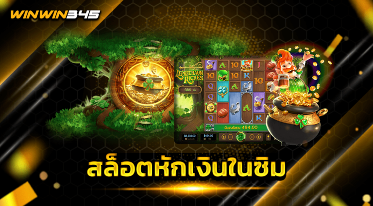 สล็อตหักเงินในซิม