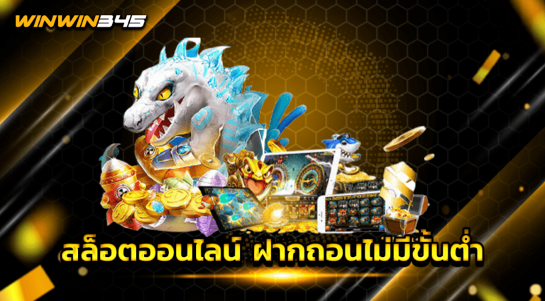 สล็อตออนไลน์ ฝากถอนไม่มีขั้นต่ำ