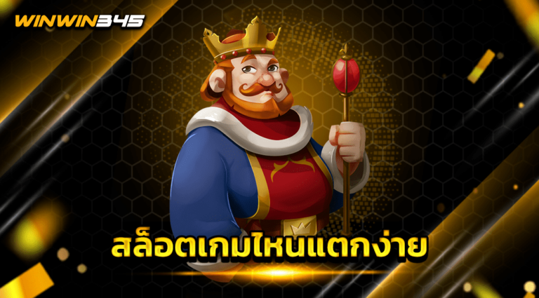 สล็อตเกมไหนแตกง่าย