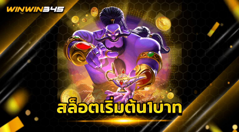 สล็อตเริ่มต้น1บาท